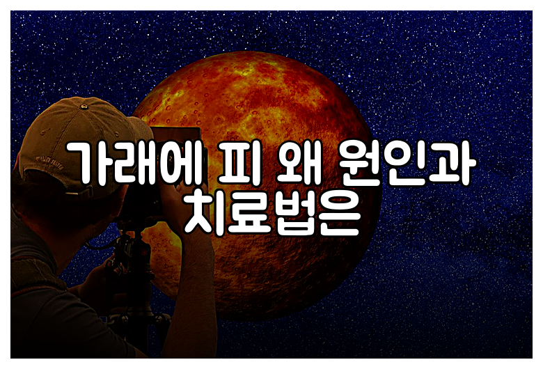 가래에 피 왜 원인과 치료법은