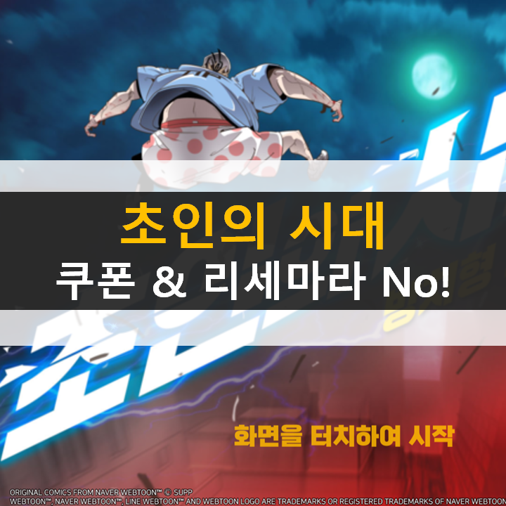  초인의 시대 쿠폰 리세마라? 놉! 방치형답게 즐기자!