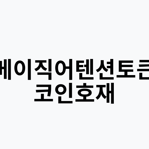 베이직어텐션토큰 코인호재