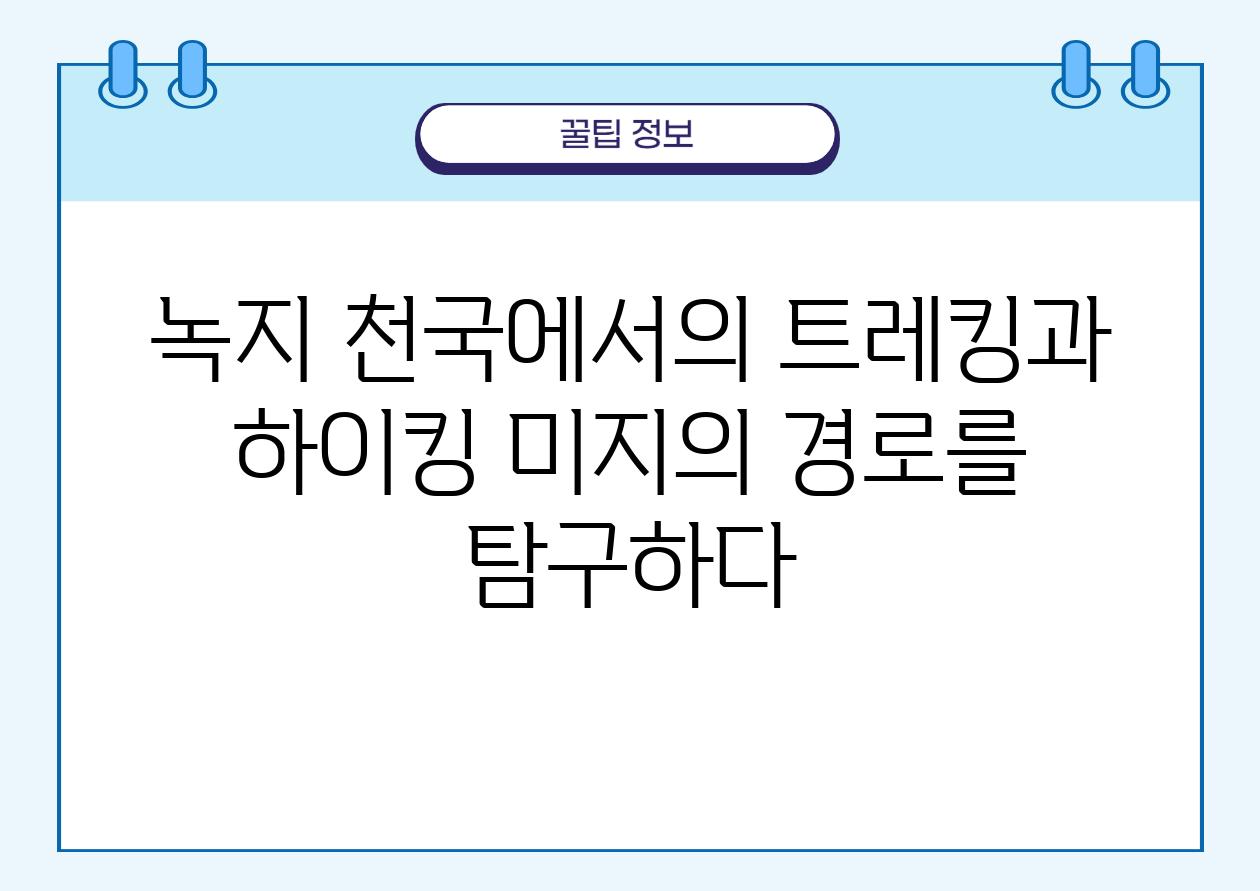 녹지 천국에서의 트레킹과 하이킹 미지의 경로를 비교하다