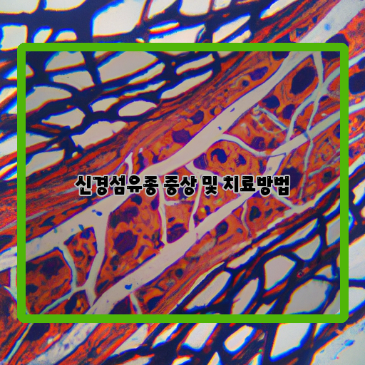  신경섬유종: 증상과 치료방법은?