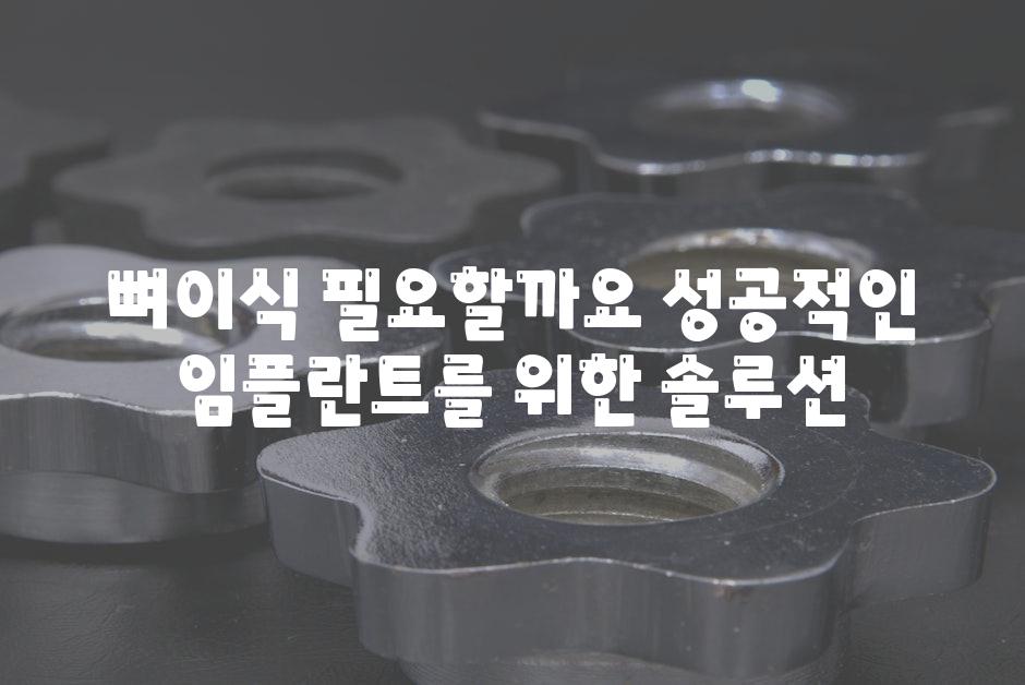 뼈이식 필요할까요 성공적인 임플란트를 위한 솔루션