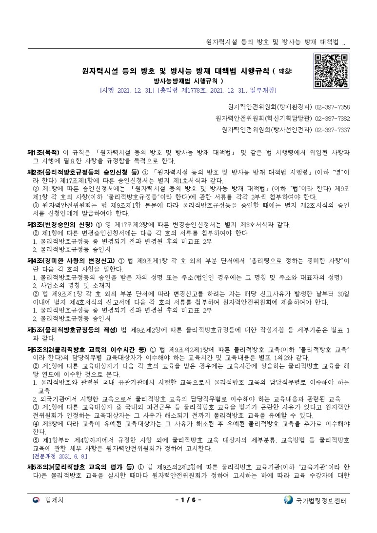  원자력시설 등의 방호 및 방사능 방재 대책법 시행규칙[시행 2021. 12. 31.]