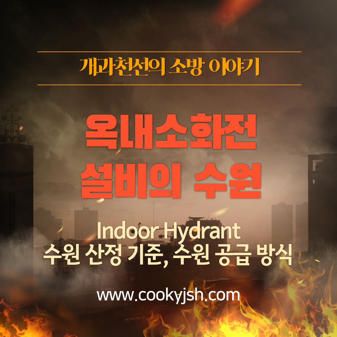 개과천선의 소방이야기-옥내소화전 설비의 수원 (Fire Water Source for Indoor Hydrant)