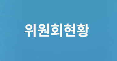 대한 수영연맹 위원회 현황 2