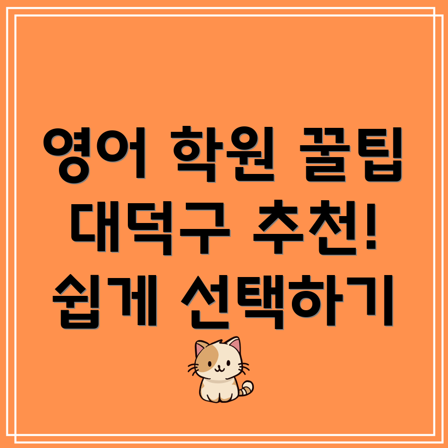 대전 영어 학원