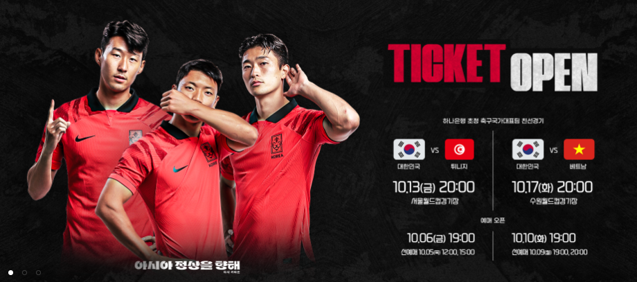 한국 튀니지 10월 A매치 티켓 예매 사이트