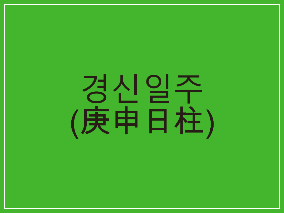 경신 이미지