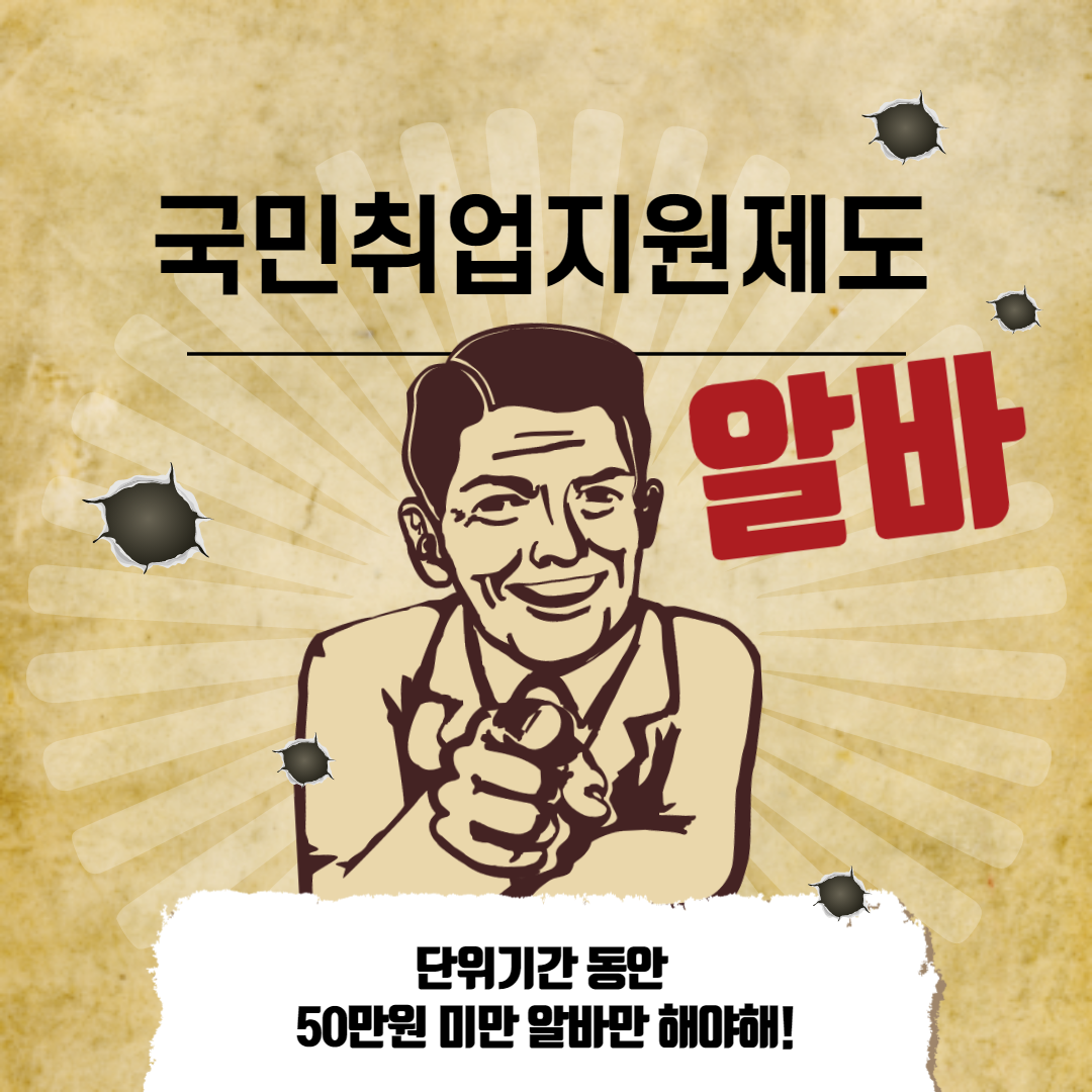 국민취업지원제도-알바-포스터이미지-아저씨손가락-문구