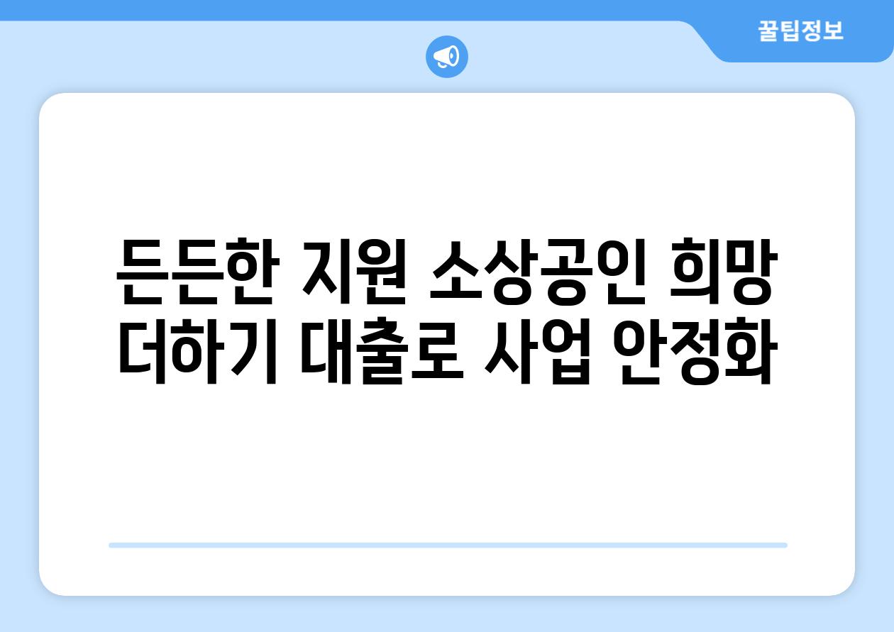 든든한 지원 소상공인 희망 더하기 대출로 사업 안정화