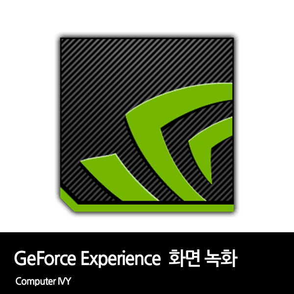 지포스 익스피리언스 게임 화면 녹화 방법