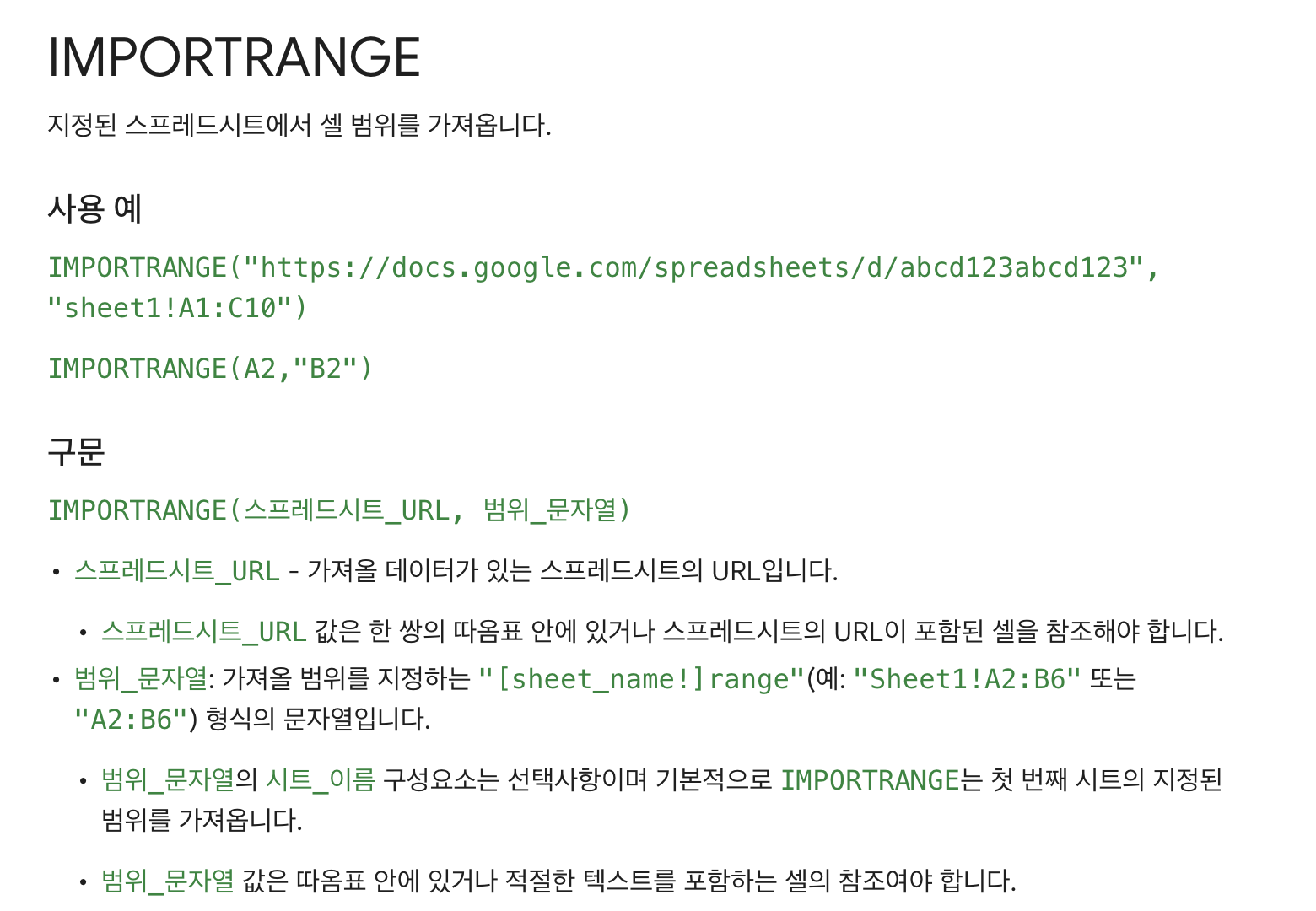 IMPORTRANGE 함수