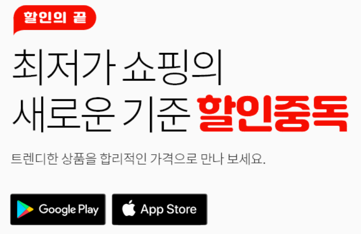  할인중독 - 최저가에 도전하다 어플 다운로드