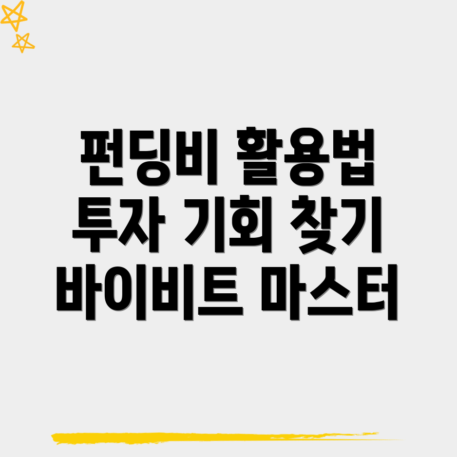 펀딩비