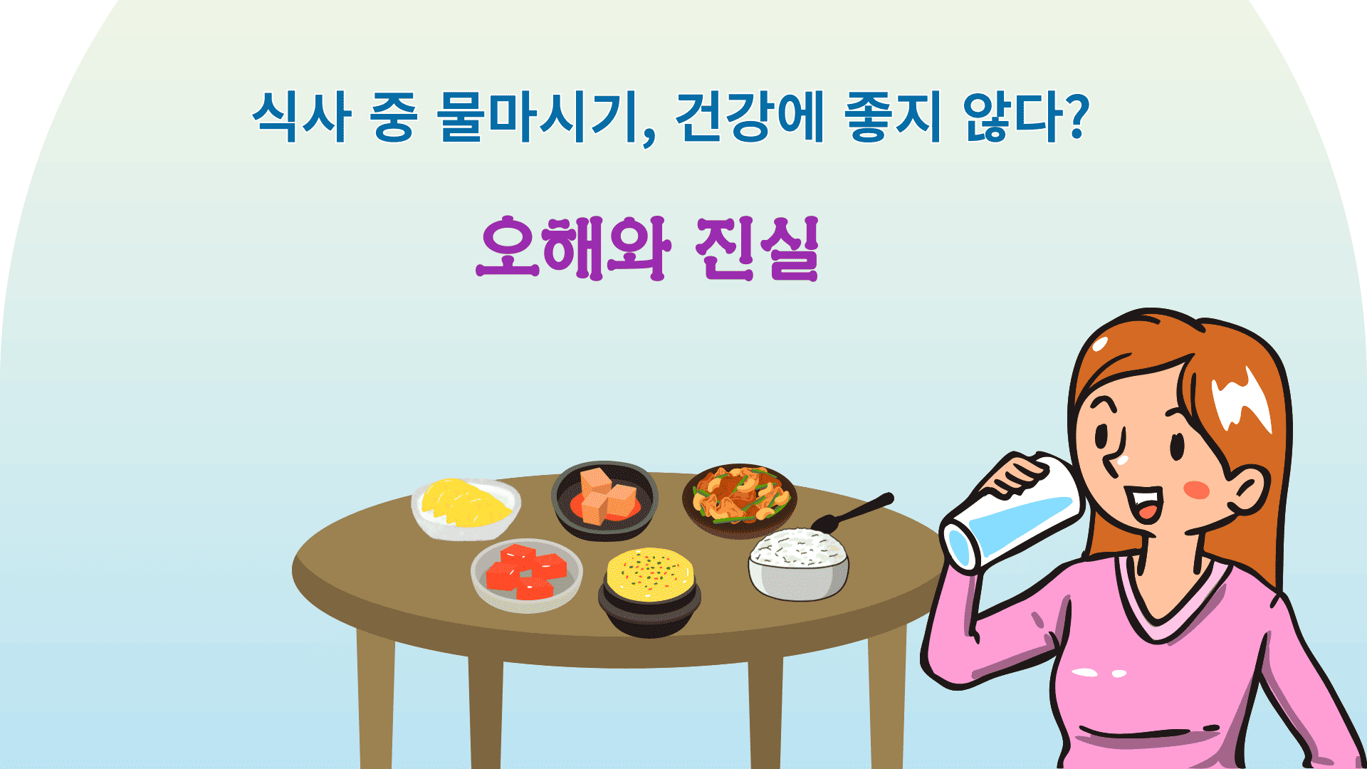 식탁 위에 놓인 다양한 음식들과 물을 마시는 사람의 모습이 그려진 그림으로, 식사 중 물 섭취와 관련된 오해와 진실에 대한 내용을 다루는 주제로 사용되는 이미지입니다.