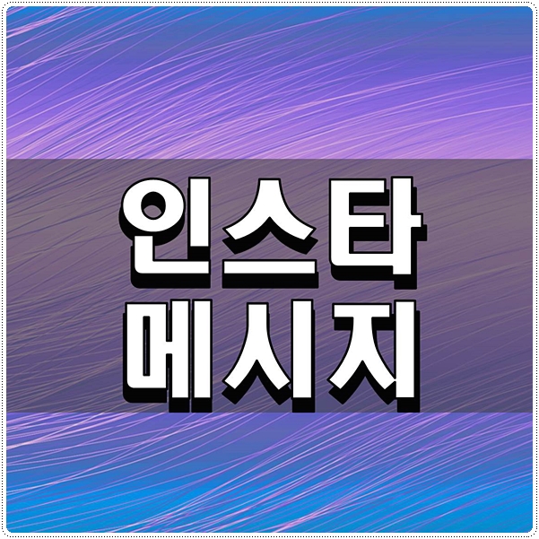  인스타 메시지 삭제 하는 방법