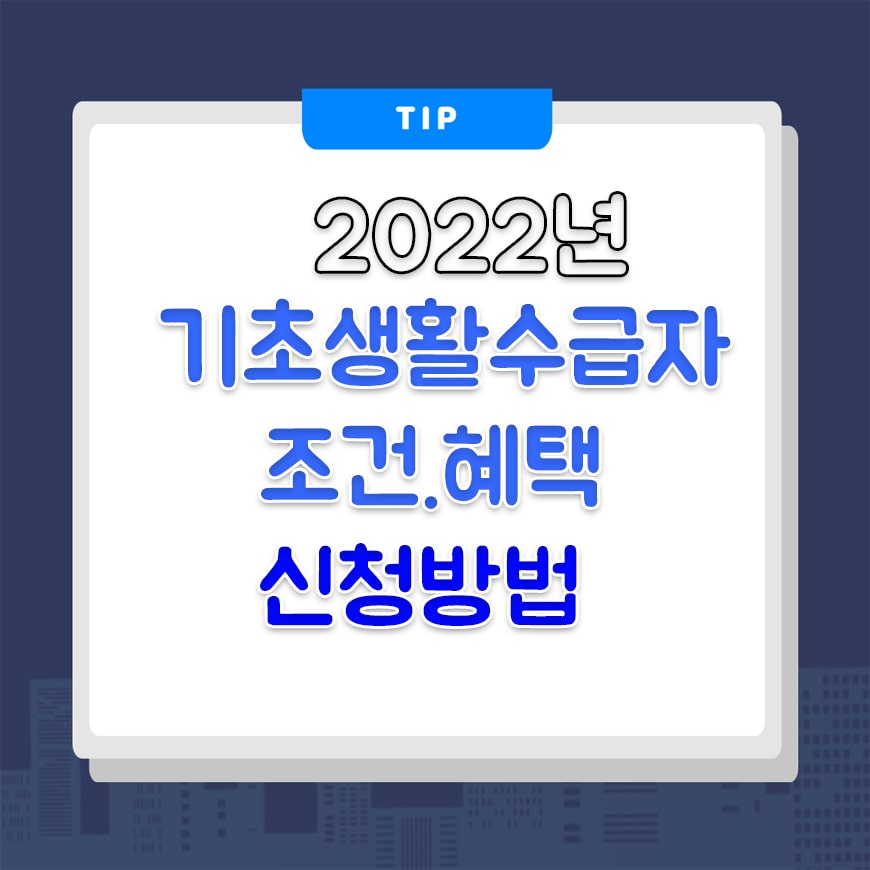  2022년 기초생활수급자 조건 신청방법 혜택정리