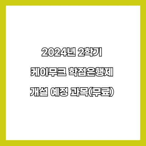 2024년 2학기 케이무크 학점은행제 개설 예정 과목(무료)