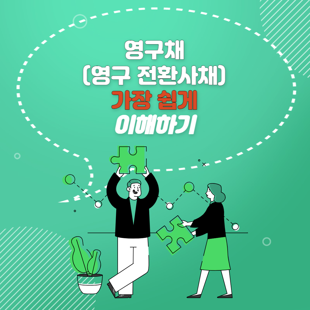  영구채 한번에 파악하기