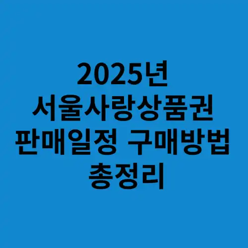 2025년-서울사랑상품권-판매일정-구매방법-총정리