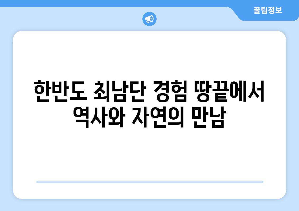 한반도 최남단 경험 땅끝에서 역사와 자연의 만남