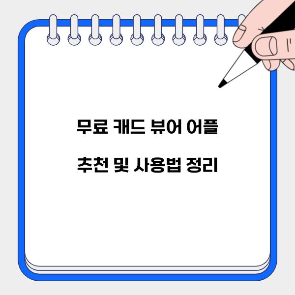 무료 캐드 뷰어 어플  
