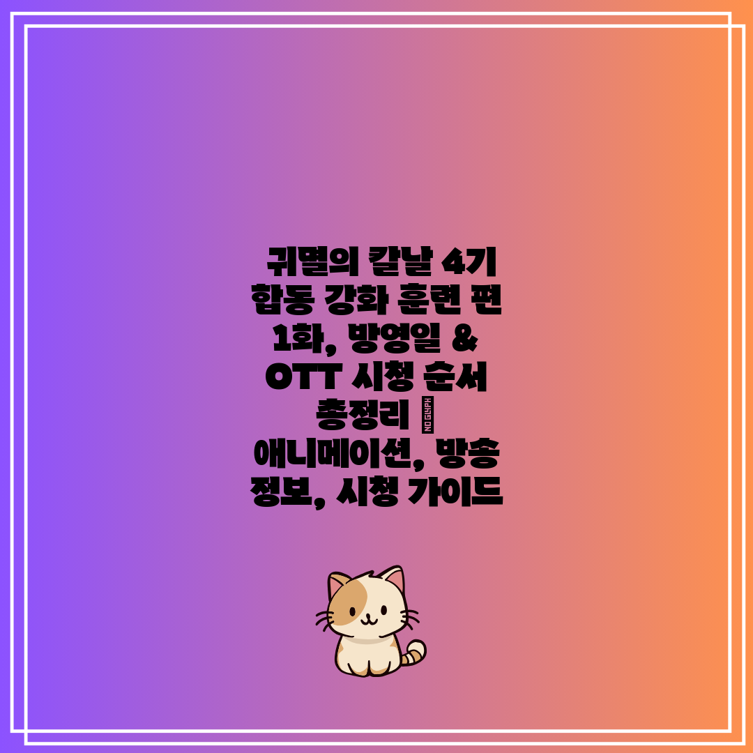  귀멸의 칼날 4기 합동 강화 훈련 편 1화, 방영일 