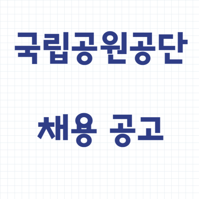 국립공원공단 직원 채용 공고 80명