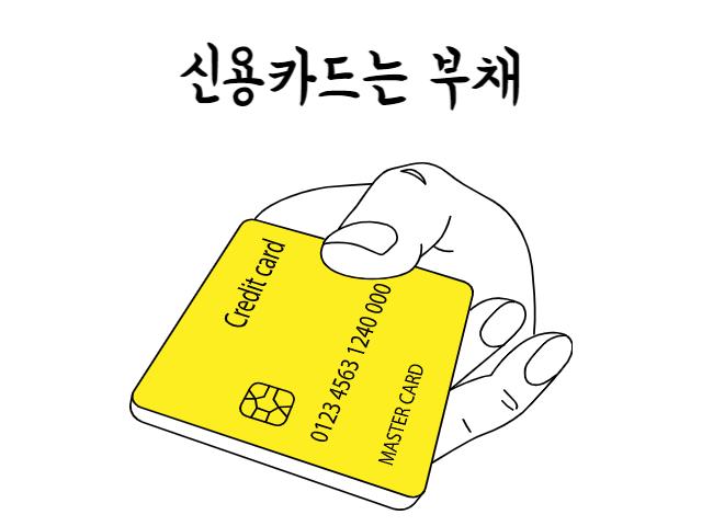 신용카드는 부채