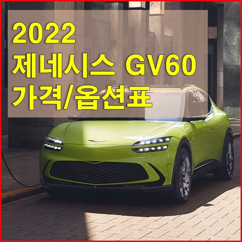 썸네일-2022년형-GV60-가격표-및-구성-옵션