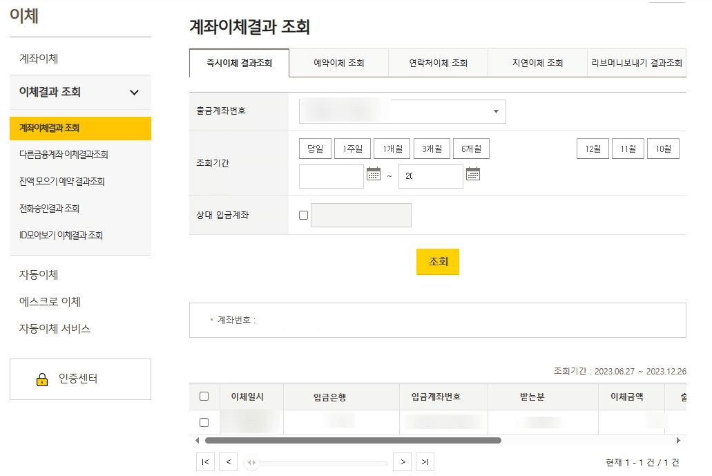 국민-계좌이체결과-조회