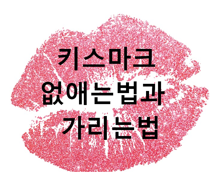  키스마크 없애는법과 가리는법