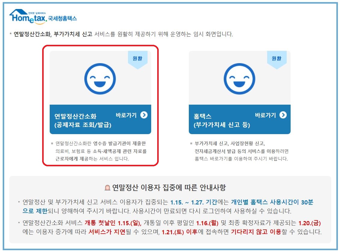 연말정산간소화 서비스