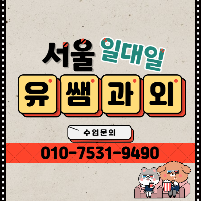  대치동 고1 영어과외 리딩 리스닝 개포동 초등 수학과외 중학교 선행학습 입시논술