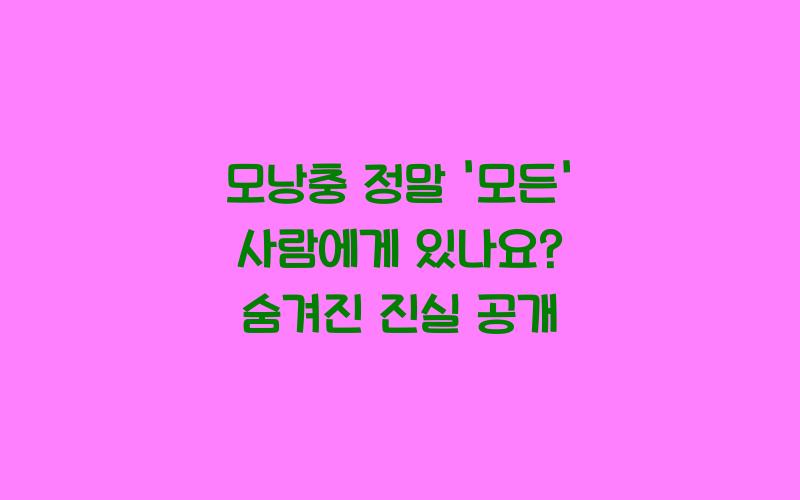 모낭충 정말 '모든' 사람에게 있나요?