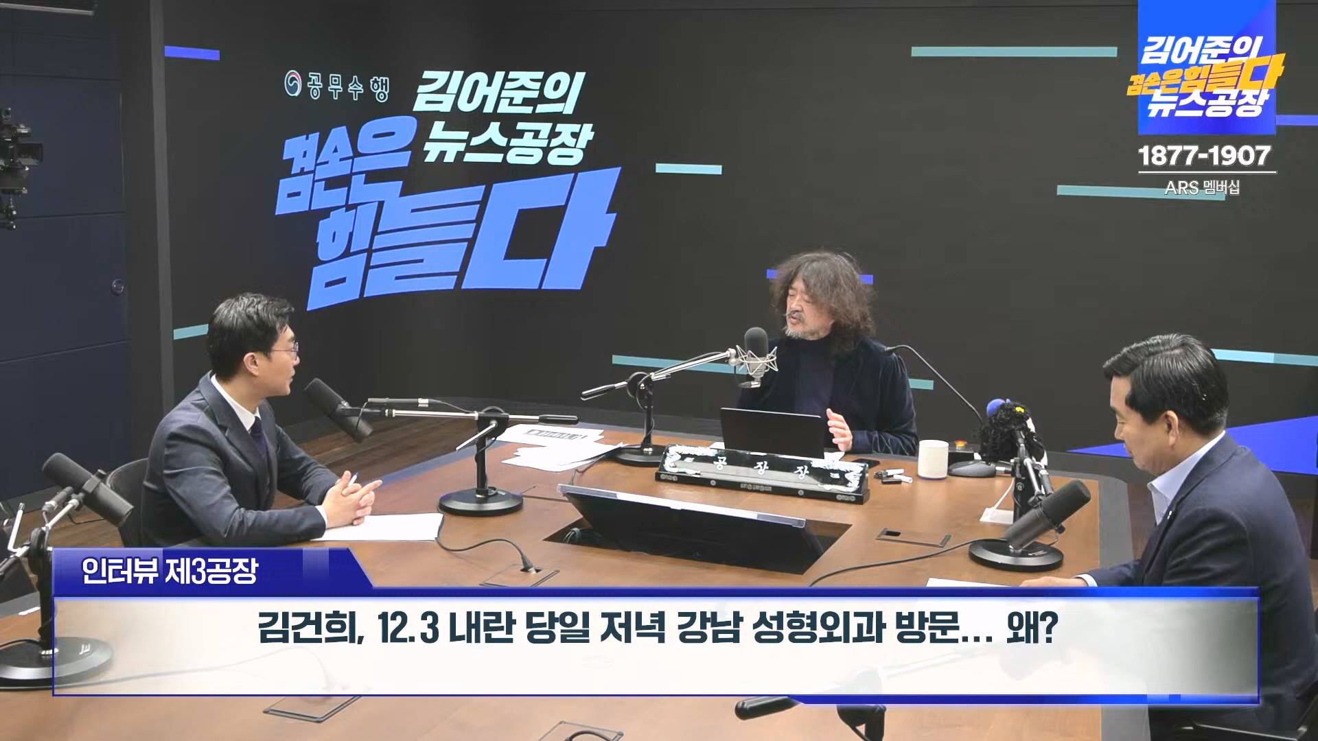 김어준의 겸손은힘들다 뉴스공장 2024년 12월 24일 화요일 [박주민, 김용민, 김병기, 박선원, 장경태, 김도균, 여론조사, 패션공장] (1080p_30fps_H264-128kbit_AAC).mp4_20241224_171919.128.jpg