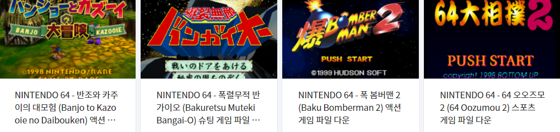 닌텐도 64 (Nintendo 64 / N64) 전용 고전 게임 4 타이틀 다운로드 2021.5.7