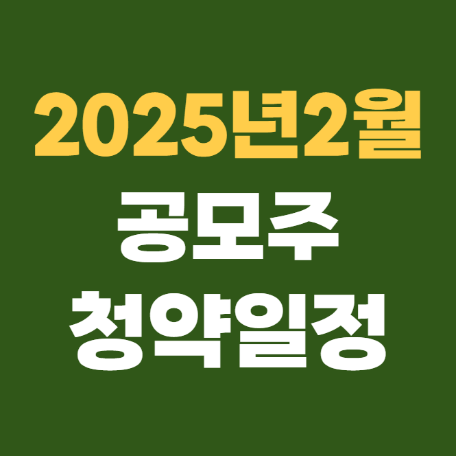 2025년 2월 공모주 청약일정