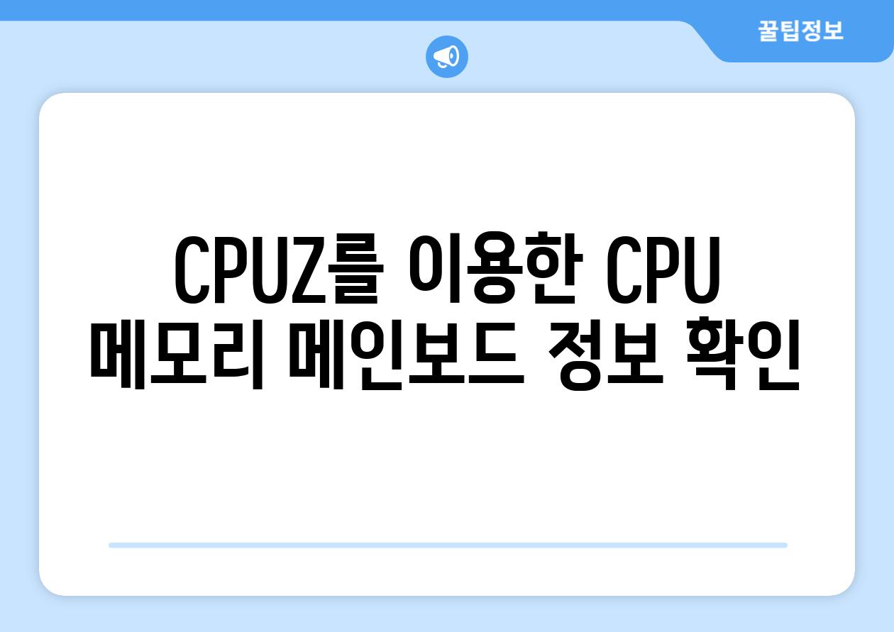 CPUZ를 이용한 CPU 메모리 메인보드 정보 확인