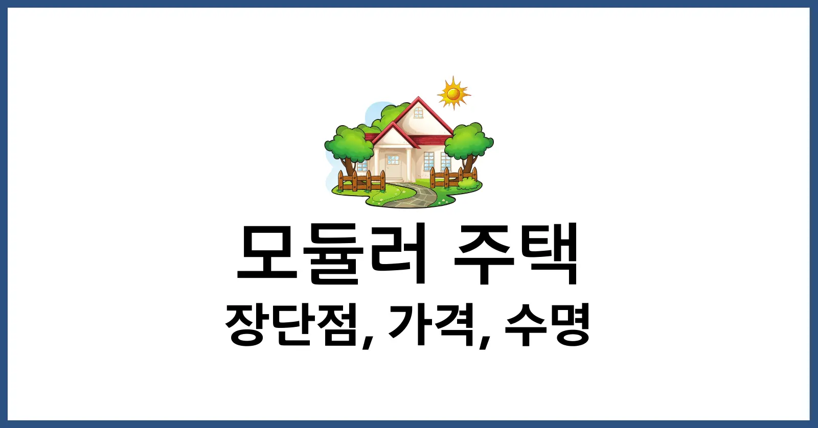 모듈러주택장단점