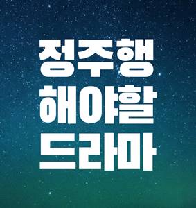  넷플릭스 드라마 추천, 정주행 할 수밖에 없는 TOP 6