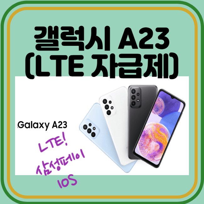  [갤럭시 A23 LTE]갤럭시 A23 스펙(자급제)