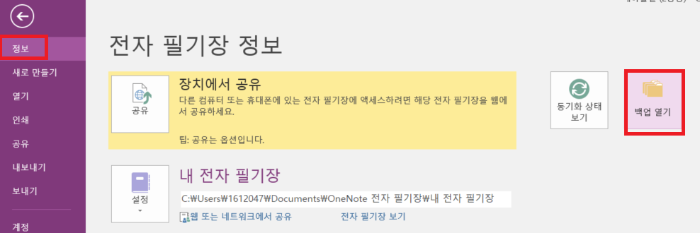 ONENOTE 원노트 복원 및 가져오기 - '파일', '정보', '백업열기'