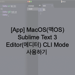  [App] MacOS(맥OS) Sublime Text 3 Editor(에디터) CLI Mode 사용하기