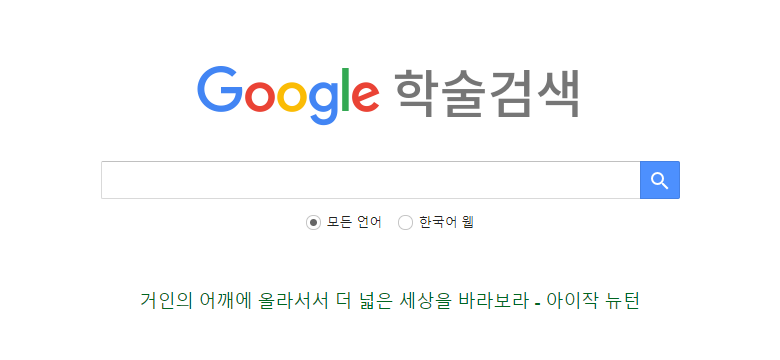  구글 스칼라 Google Schoar 사용법(구글 학술검색, 논문 검색 100% 활용하기)