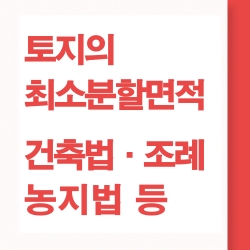 최소분할면적