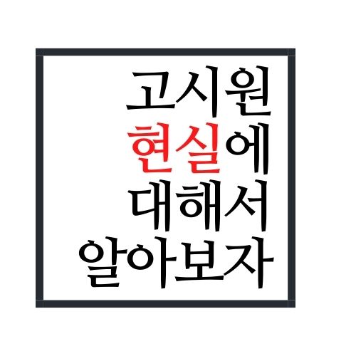  고시원 현실에 대해서 알아보자(안보면 손해)