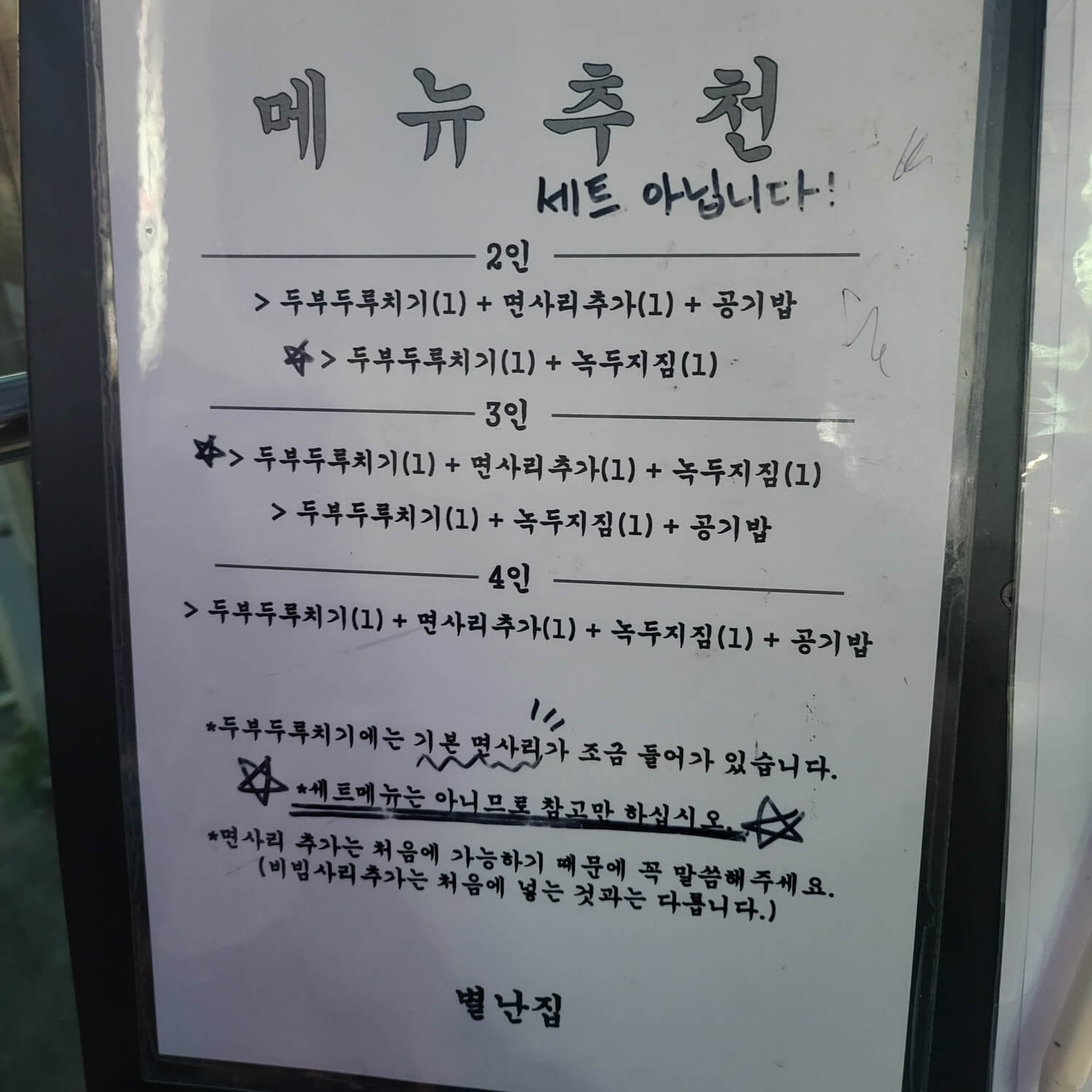 별난집 메뉴 추천