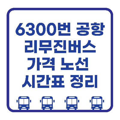 6300번 공항리무진 버스 정보