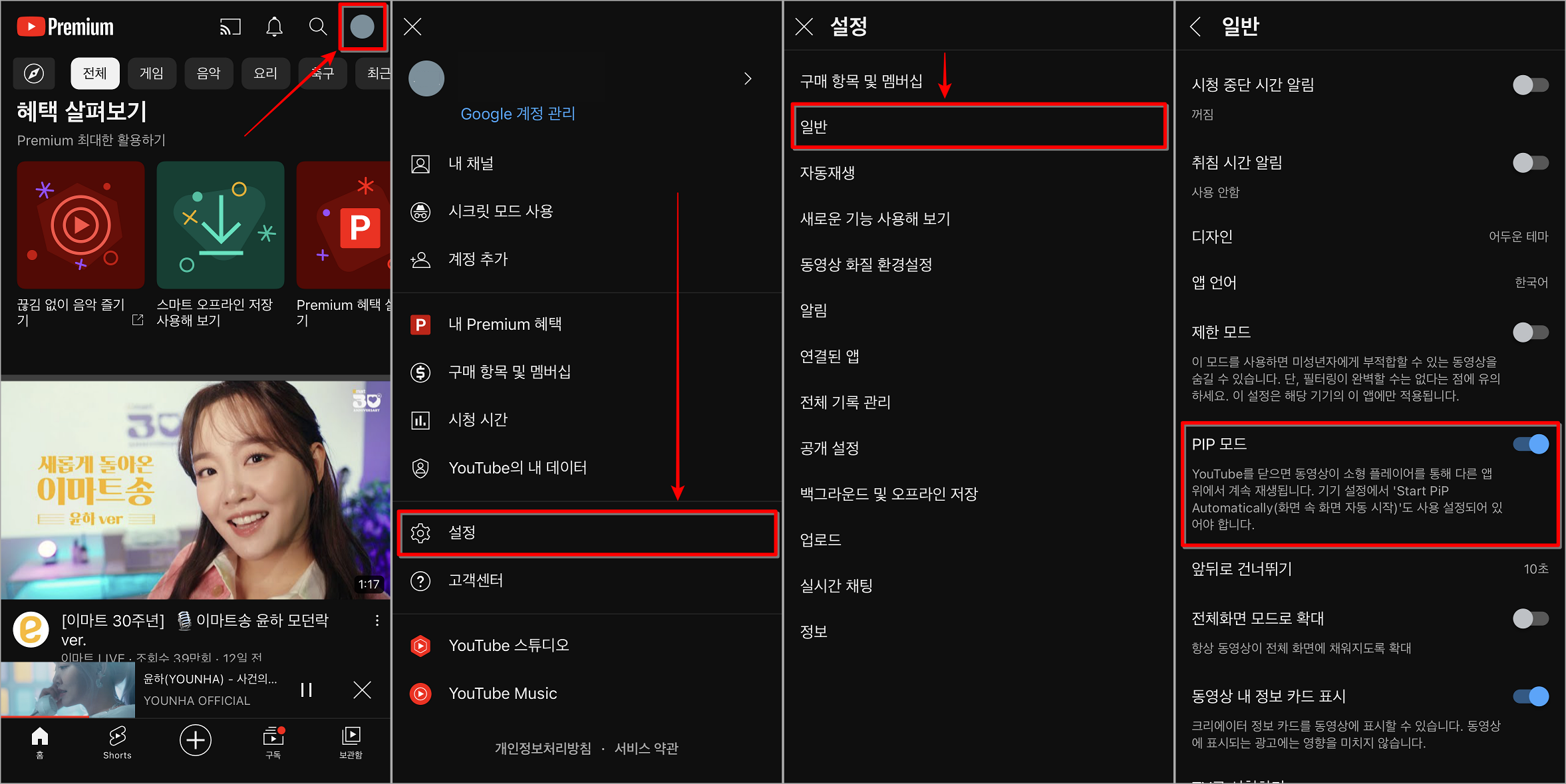 유튜브 앱의 프로필 버튼을 선택한 뒤&#44; 설정으로 접속하고&#44; 일반 설정으로 접속하여 PIP 모드 활성화 진행